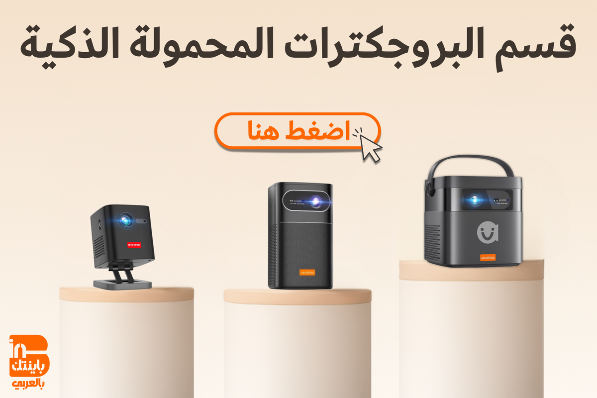 البروجكترات المحمولة الذكية
