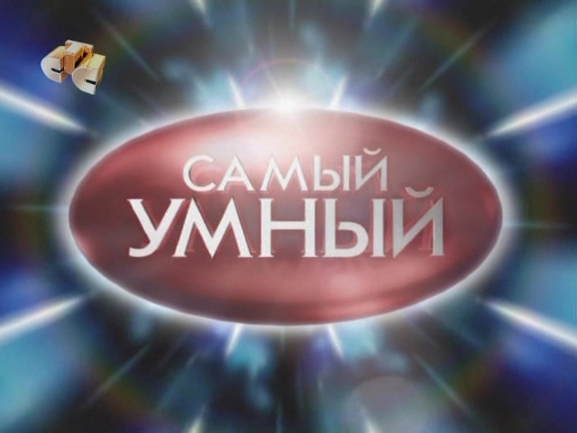 Самый умный (27.06.2010) 1