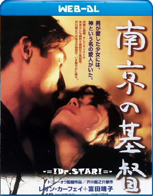  The Christ of Nanjing (1995) UNRATED 1080p HDRip ORG. [Dual Audio] [Hindi or Chinese] x264 ESubs [1.6GB] Full Movie Download