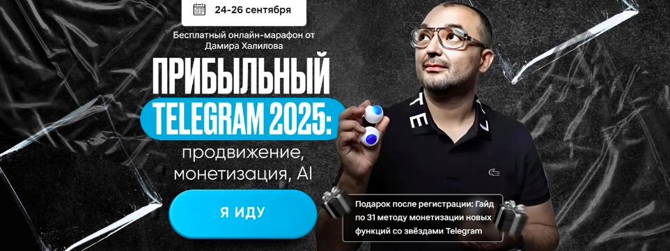 Прибыльный Telegram 2025: продвижение, монетизация, AI . Тариф VIP (Дамир Халилов)