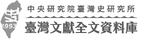 臺史所 臺灣文獻全文資料庫