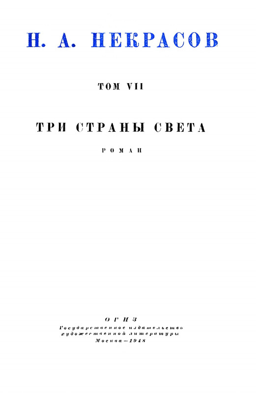 nekrasov-polnoe-sobranie-sochineny-tom07-1948-page-0005