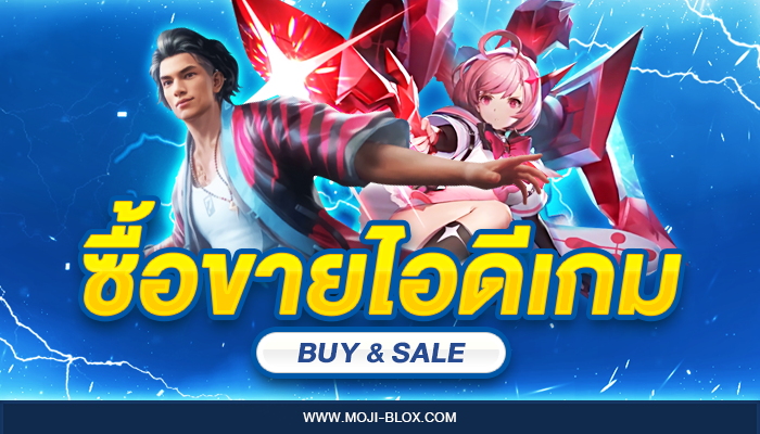 ชื้อขายไอดี