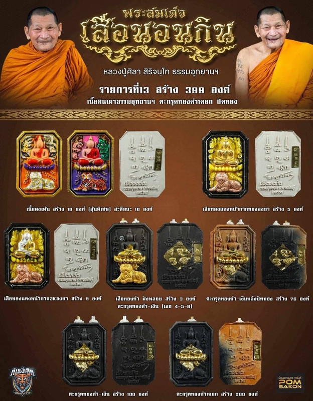 รายการที่ 13 เนื้อดินเผาธรรมอุทยานฯ ตะกรุดทองคำ 1 ดอก สร้าง 399 องค์