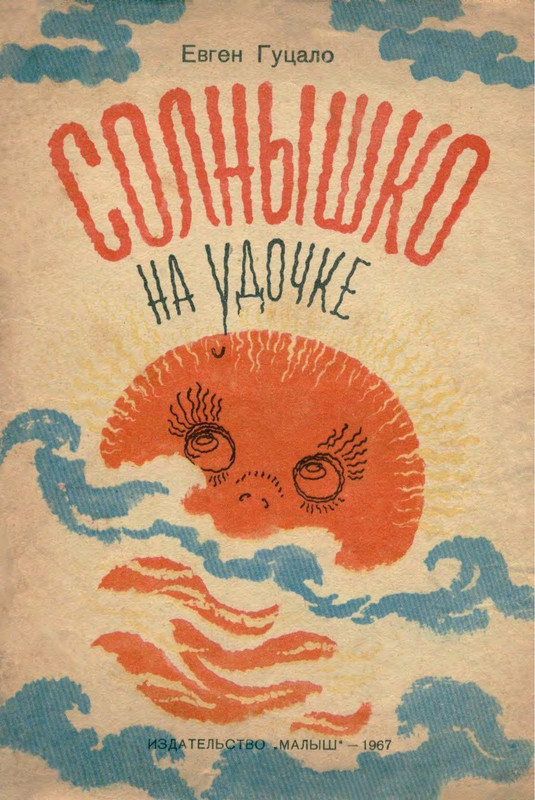 Gucalo-Jevgenij-Solnyshko-na-udochke-page-0001