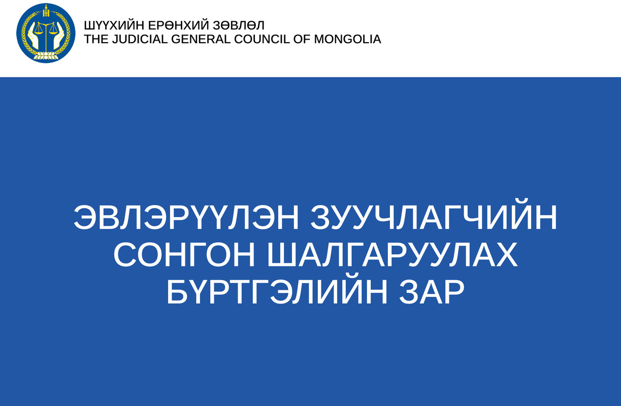 Эвлэрүүлэн зуучлагчийг сонгон шалгаруулах бүртгэлийн зар