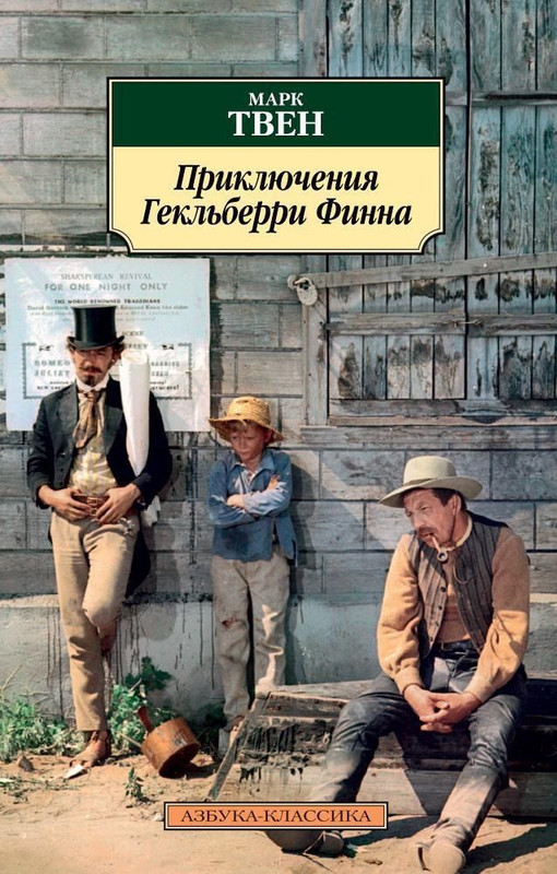 Гек Финн 2