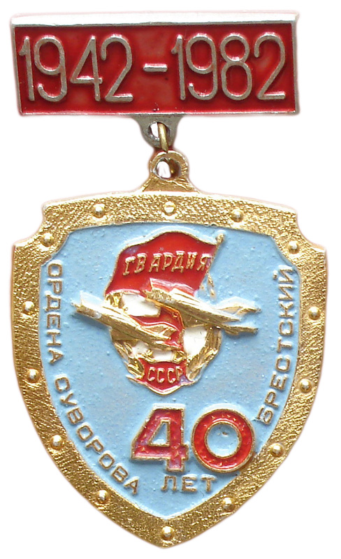 40 лет 189 гв. апиб