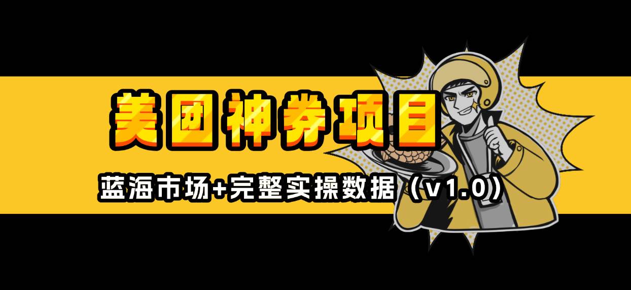 美团神券/神会员_入门级教程，外卖券膨胀推广项目-创业网赚论坛-718资源