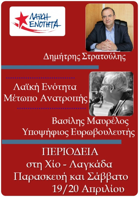 ΠΕΡΙΟΔΕΙΑ Δ. ΣΤΡΑΤΟΥΛΗ ΣΤΗ ΧΙΟ