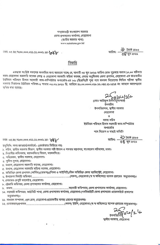 DC-Office-Netrokona-Exam-Postponed-Notice-2026