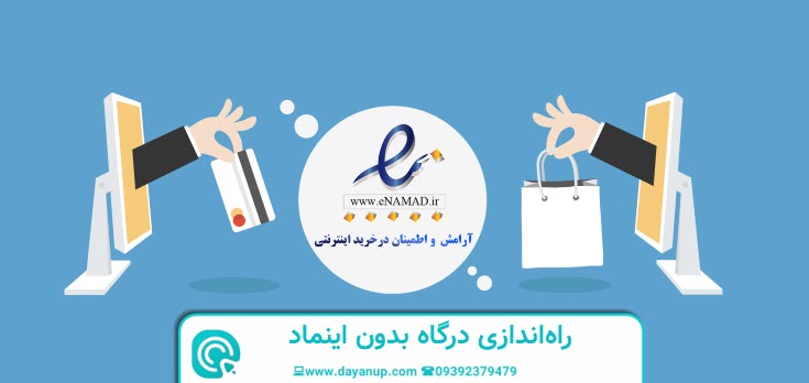 راه اندازی درگاه بدون اینماد | دایان