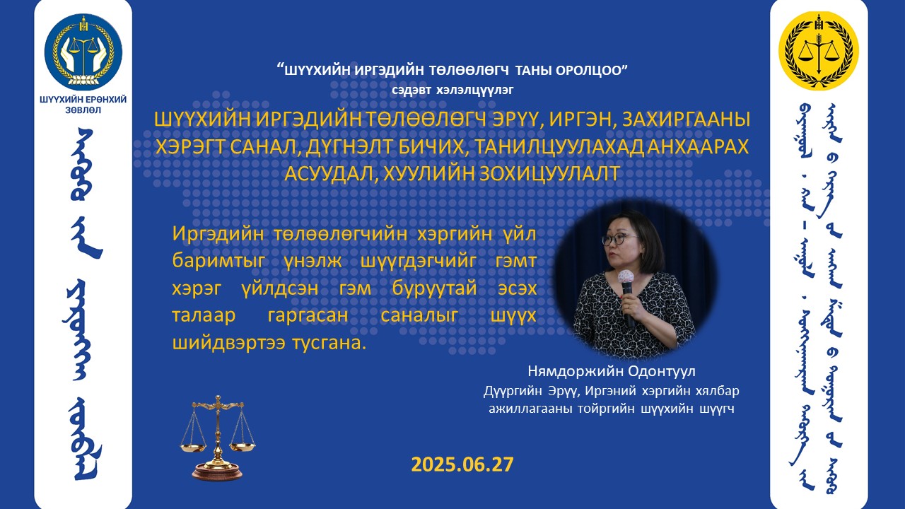 Шүүхийн иргэдийн төлөөлөгч эрүү, иргэн, захиргааны хэрэгт санал, дүгнэлт бичих, танилцуулахад анхаарах асуудал, хуулийн зохицуулалт