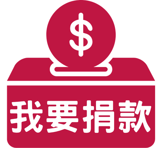 我要捐款
