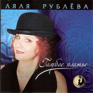 Рублева Ляля Голубое платье WAV CD Рублева Ляля Голубое платье WAV CD