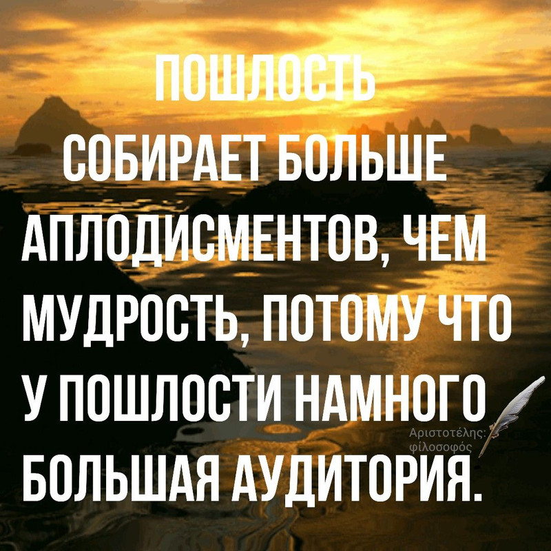 Пошлость собирает намного больше аплодисментов