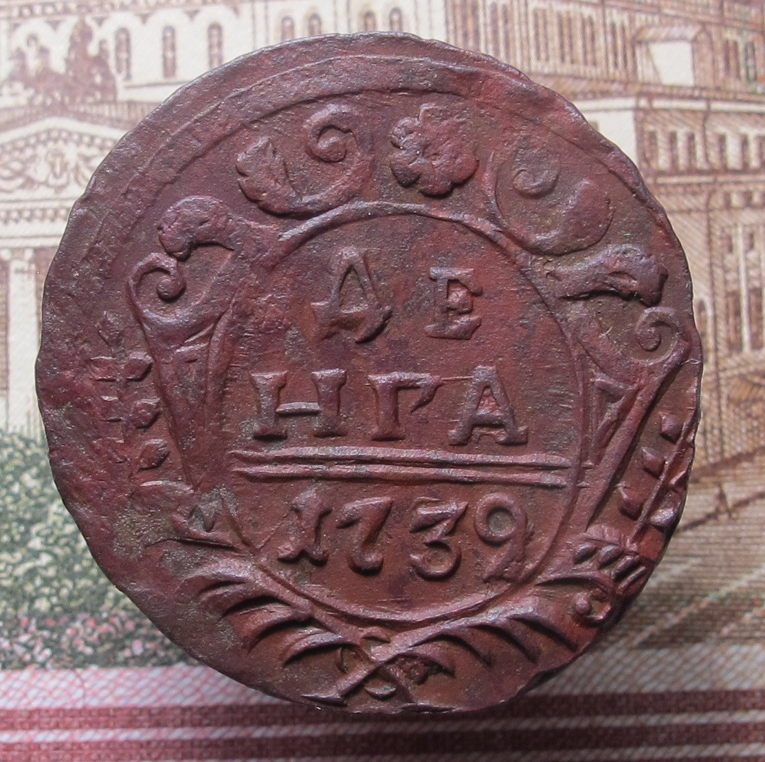 Денга 1739 люкс 01