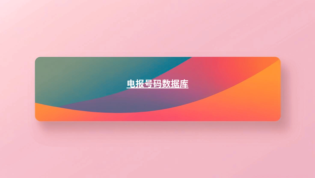 电报号码数据库
