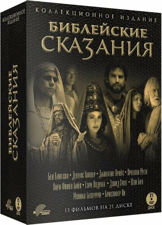 Библейские сказания