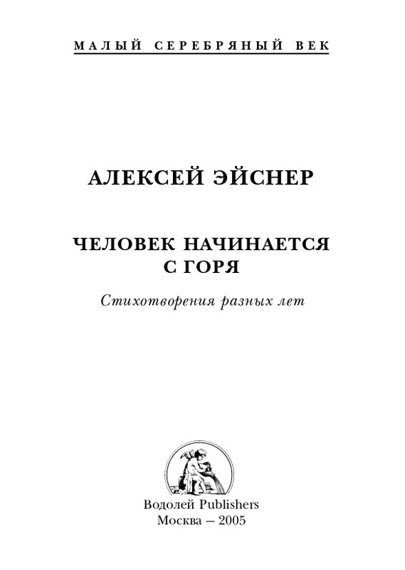 eisner-chelovek-nachinaetsya-s-gorya-2005-page-0002