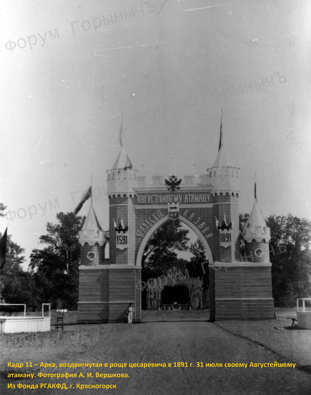 Кадр 11 – Арка, воздвигнутая в роще цесаревича в 1891 г. 31 июля своему Августейшему атаману. Фотогр