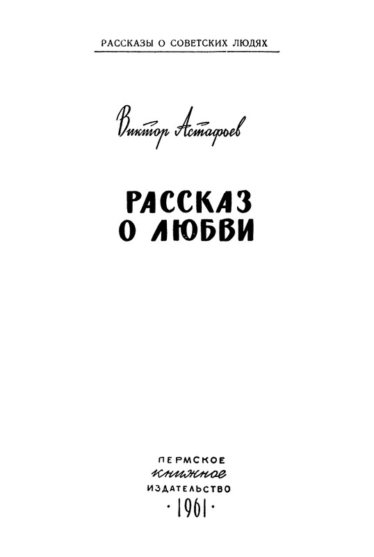 stafyev-rasskaz-o-lyubvi-1961-page-0002