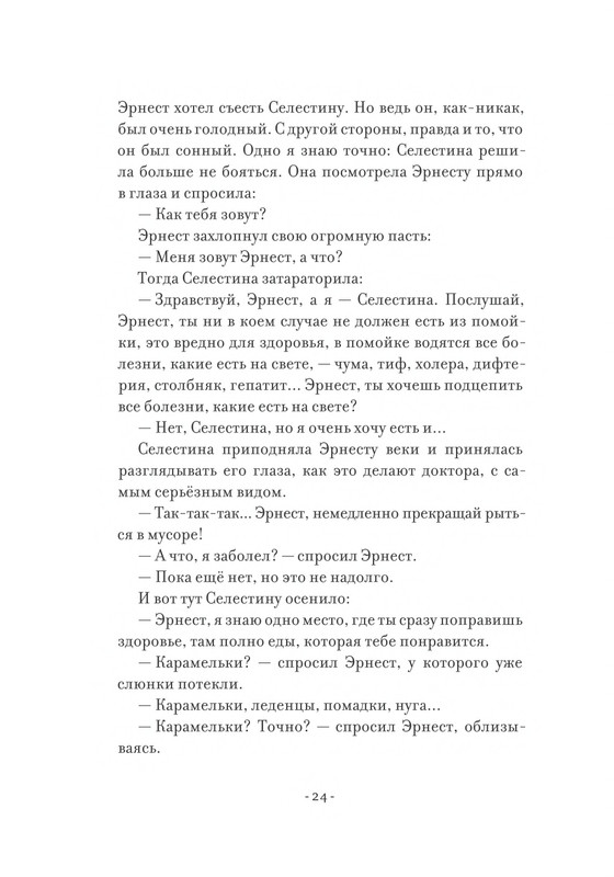 Pennak-Daniel-Istorija-Ernesta-i-Selestiny-1-79-page-0025