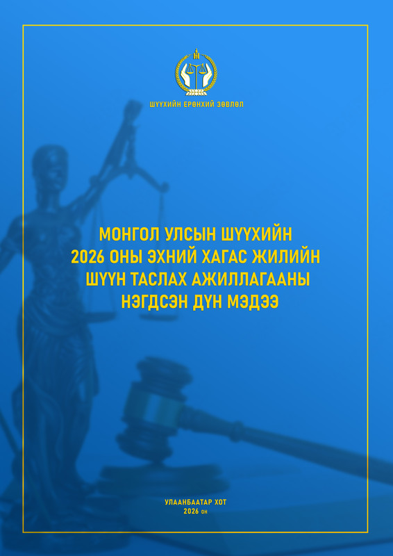 Монгол Улсын шүүхийн 2026 оны эхний хагас жилийн шүүн таслах ажиллагааны нэгдсэн дүн мэдээ