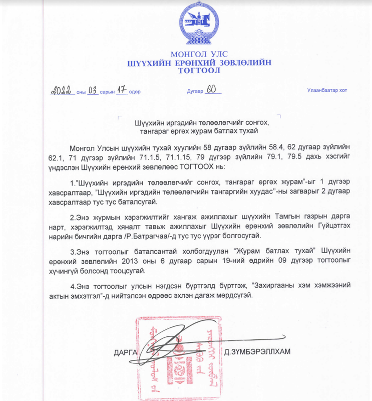 “Шүүхийн иргэдийн төлөөлөгчийг сонгох, тангараг өргөх журам”-ыг захиргааны хэм хэмжээний актын нэгдсэн бүртгэлд бүртгүүллээ