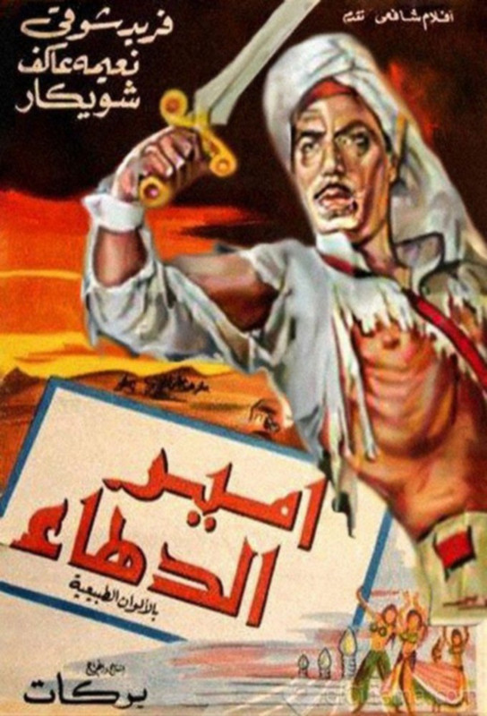 فيلم أمير الدهاء | فريد شوقي | شويكار | محمود مرسي | 1964