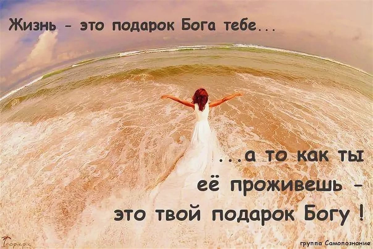 Жизнь - это подарок Бога тебе