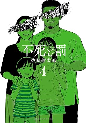 [佐藤健太郎] 不死と罰 第01-04巻