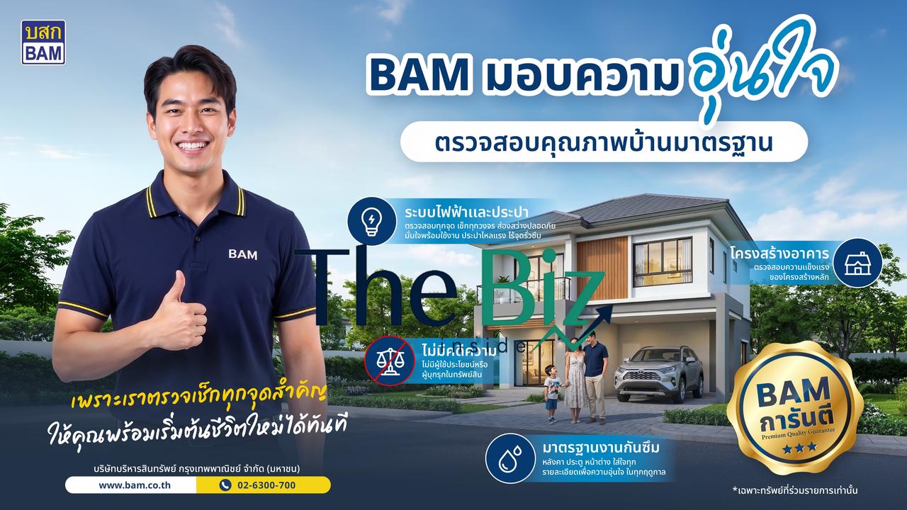 BAM ชูแคมเปญ “การันตีคุณภาพบ้านมาตรฐาน” มอบความอุ่นใจ ตรวจเช็คทุกจุดสำคัญ พร้อมเข้าอยู่ได้อย่างมั่นใจ