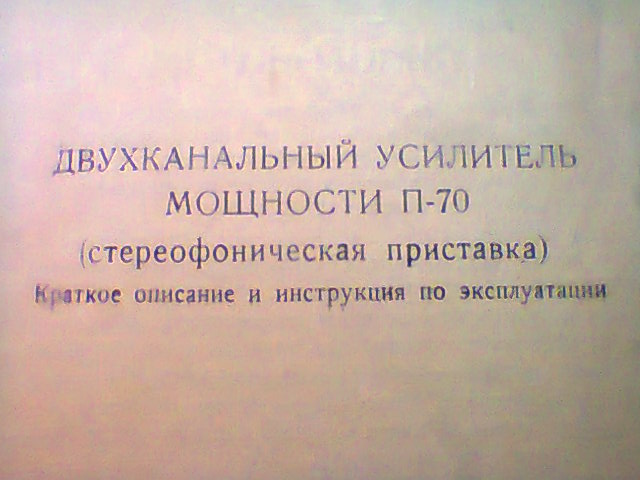 Усилитель мощности П-70 а