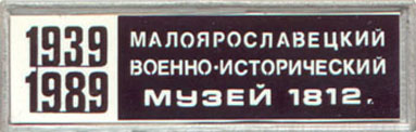50 лет музею 1812 г. в Малоярославце