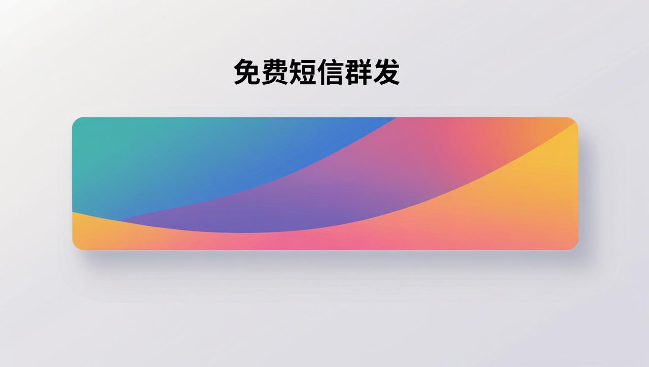 免费短信群发