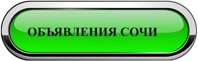 Сочи, ббс Сочи,городской портал, объявления Сочи