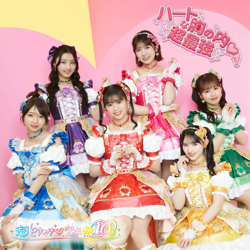 超ときめき♡宣伝部 - heart na munenouchi chosaikyo (ハートな