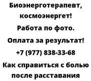 Как справиться с болью после расставания