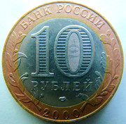 10 rublos. Federación Rusa. 2000. Tocado,...,y hundido. P1190918