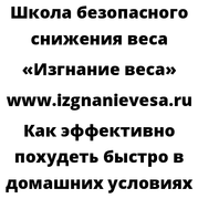 Как эффективно похудеть быстро в домашних условиях