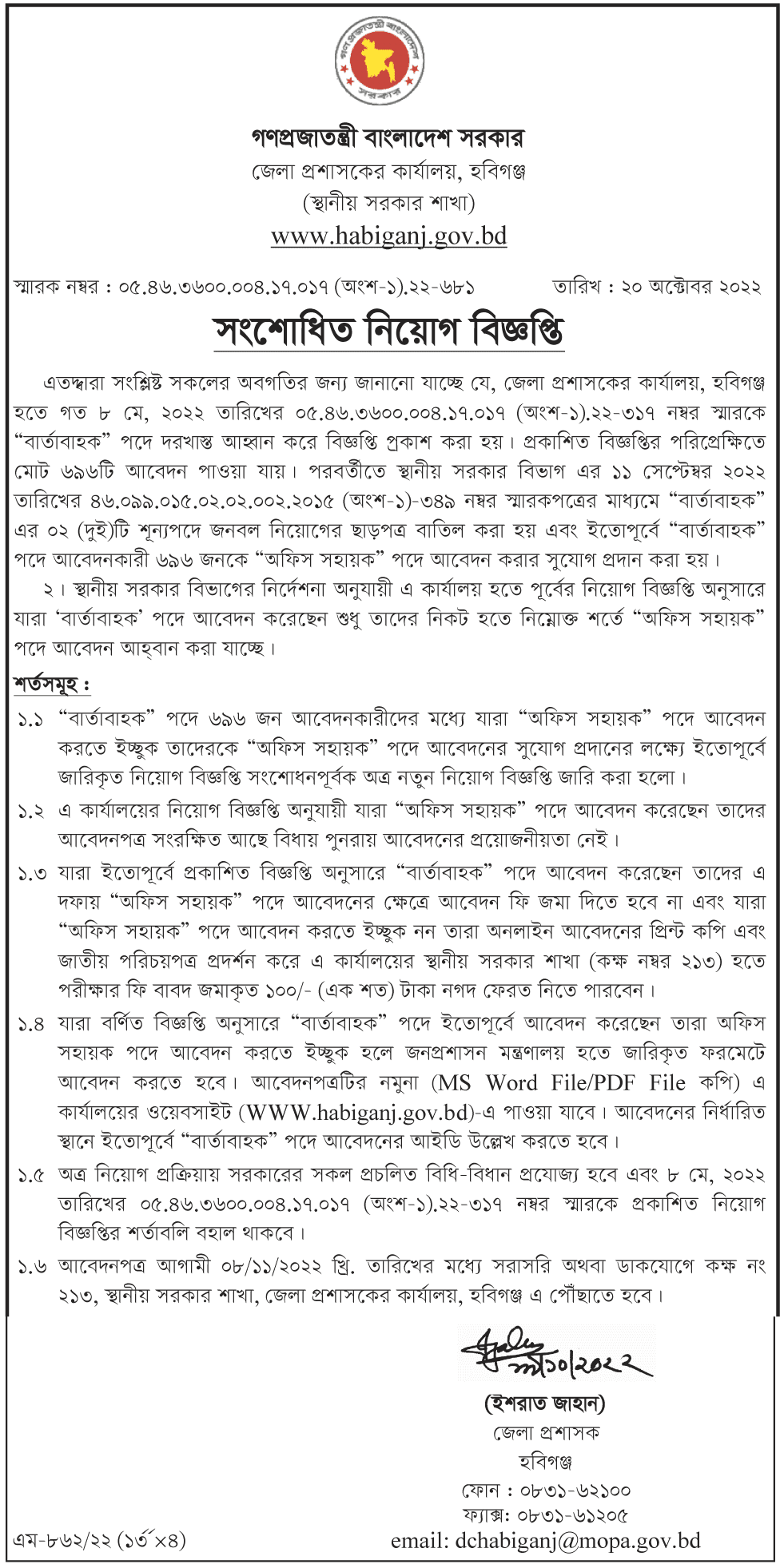 হবিগঞ্জ জেলা প্রশাসকের কার্যালয়ে নিয়োগ বিজ্ঞপ্তি ২০২২ :ডিসি অফিসে চাকরি 7