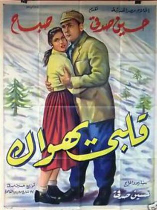 قلبى يهواك (1955)