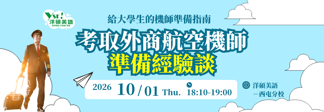 【台中洋碩】想當機師怎麼開始？海外學飛、飛行證照與航空公司選考分享