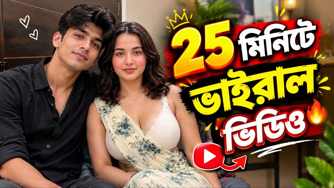 ❤️ একসাথে কাটানো ২৫ মিনিট, যা বদলে দিল সবকিছু