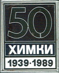 Химки 50 лет 1939-1989