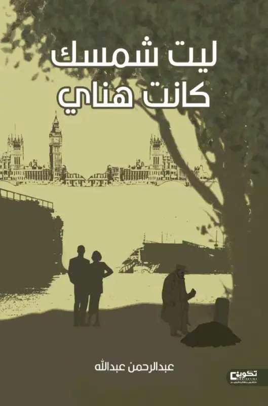ليت شمسك كانت هناي
