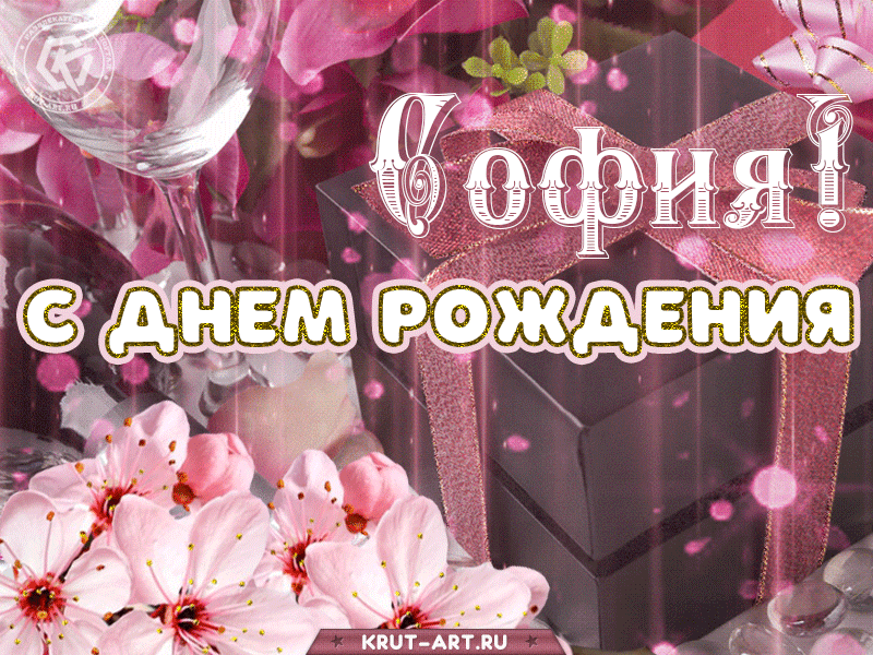 https://i.postimg.cc/tg89jP7M/sofiya-S-dnem-rozhdeniya-otkrytka-s-imenem.gif
