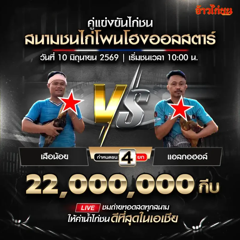 เสือน้อย vs แอลกอฮอล์ สนามโพนโฮงออลสตาร์ วันที่ 10 มิถุนายน 2569