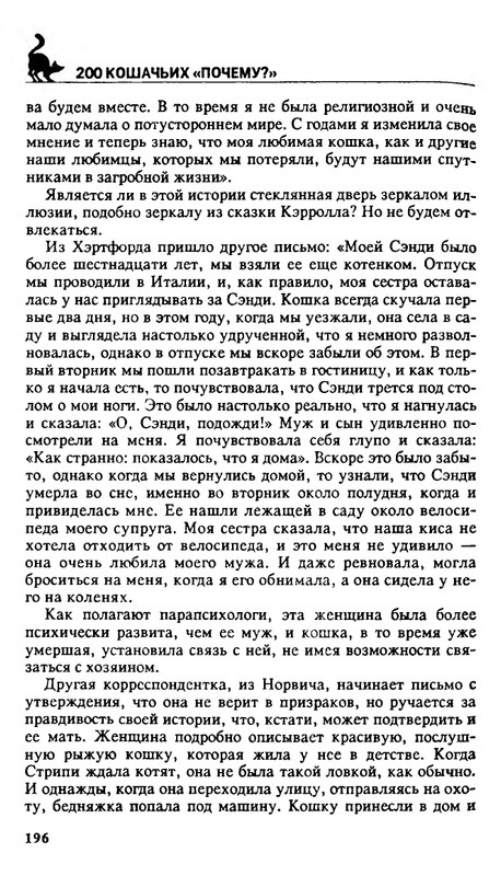 Николай Непомнящий - 200 кошачьих почему - 1995_page-0196